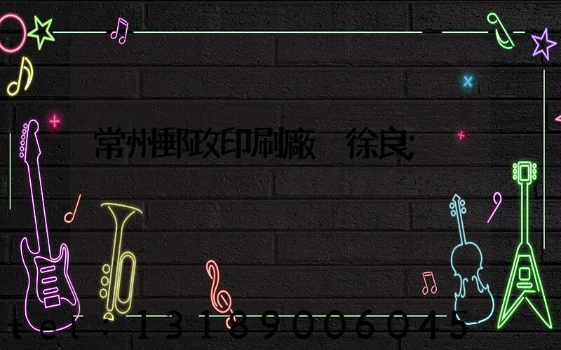 常州郵政印刷廠 徐良
